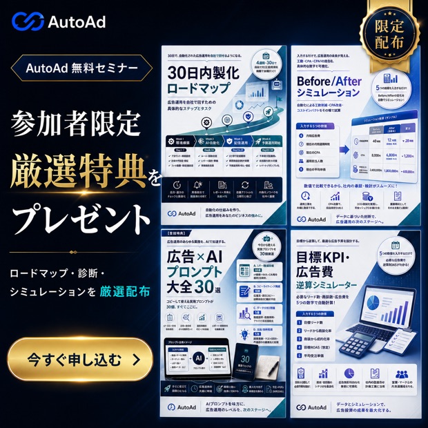 AutoAdのバナー広告。「参加者限定 厳選特典をプレゼント」の見出しと、配布資料4点を並べた構成