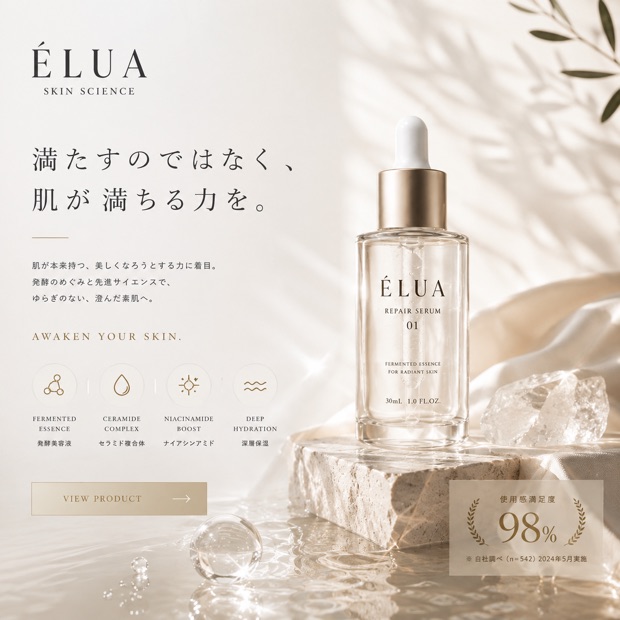 化粧品ブランドの広告クリエイティブ。美容液のボトルを中心に据え、「満たすのではなく、肌が満ちる力を。」の見出しと使用感満足度98%を載せた構成