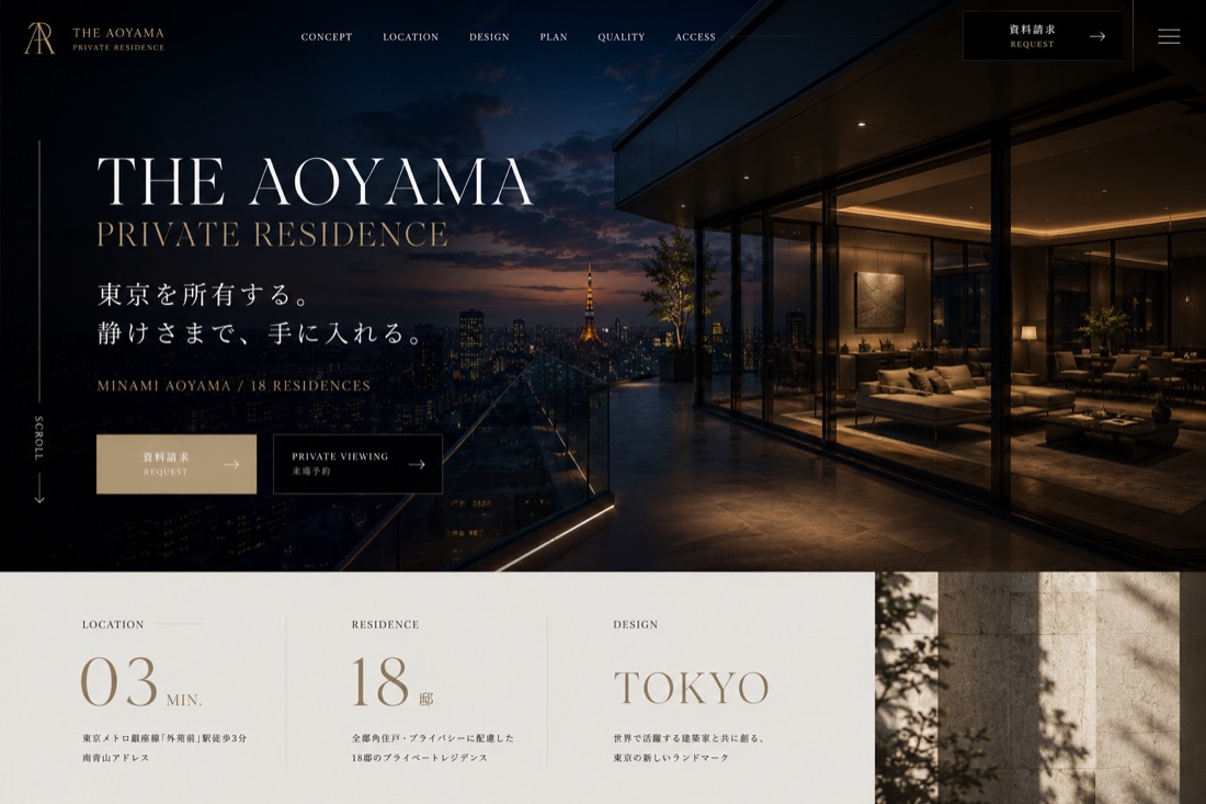 分譲レジデンスのLP。夜景を望む住戸の写真に「東京を所有する。静けさまで、手に入れる。」の見出しを載せた構成